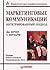 Маркетинговые коммуникации: интегрированный подход