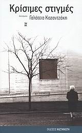 Κρίσιμες στιγμές (Paperback)