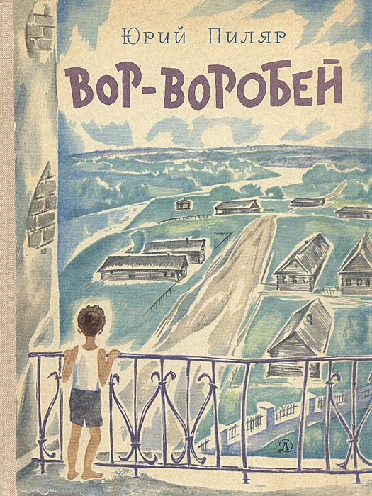 Вор-воробей