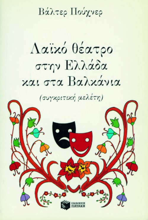 Λαϊκό θέατρο στην Ελλάδα και στα Βαλκάνια (συγκριτική μελέτη)