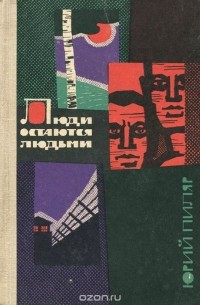 Люди остаются людьми