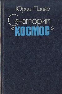 Санаторий "Космос"