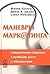 Маневры маркетинга. Совреме...