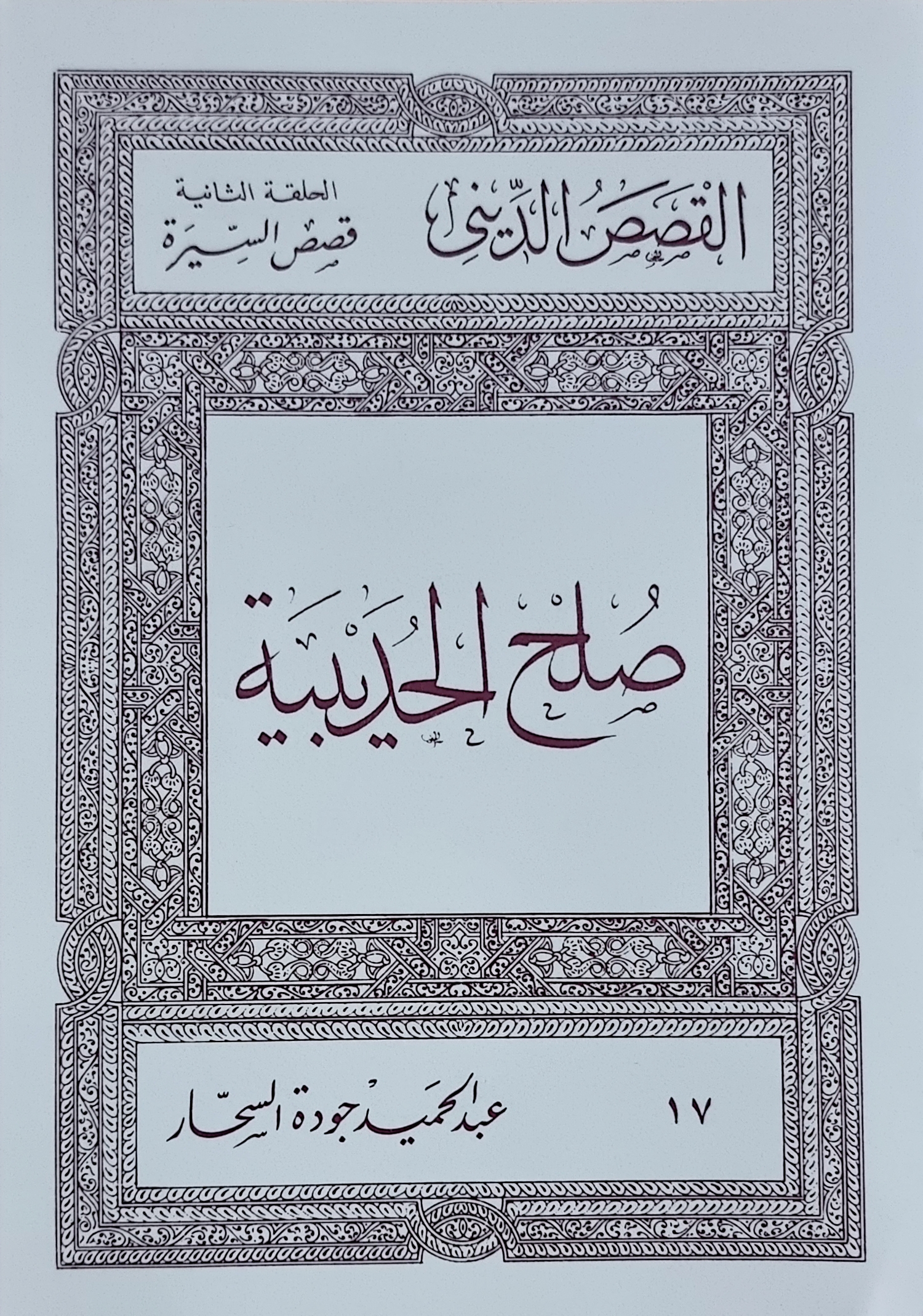 صلح الحديبية (Paperback)