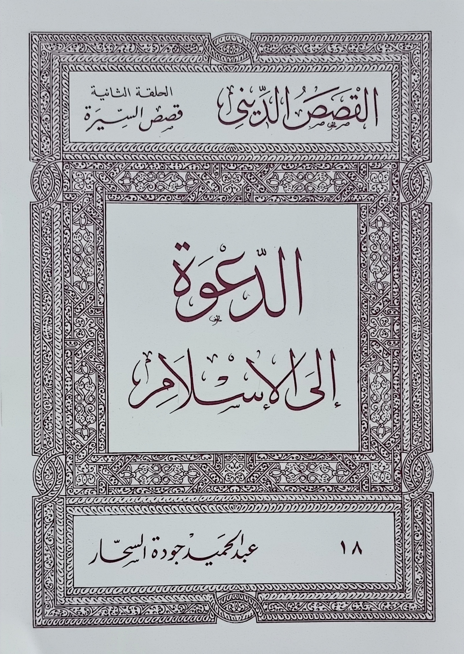  الدعوة إلى الإسلام (Paperback)