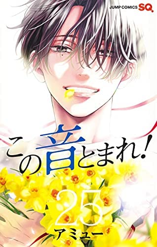 この音とまれ! 25 [Kono Oto Tomare! 25] (Paperback)
