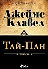 Тай-Пан