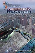 Древний. Предыстория. Книга восьмая. Предрассветный мрак