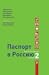 Паспорт в Россию. Russisch voor iedereen, tekstboek 2 by Jeanette Bron