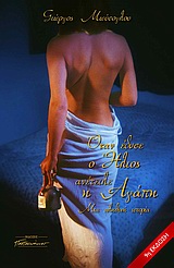 Όταν έδυσε ο ήλιος, ανέτειλε η αγάπη (Paperback)