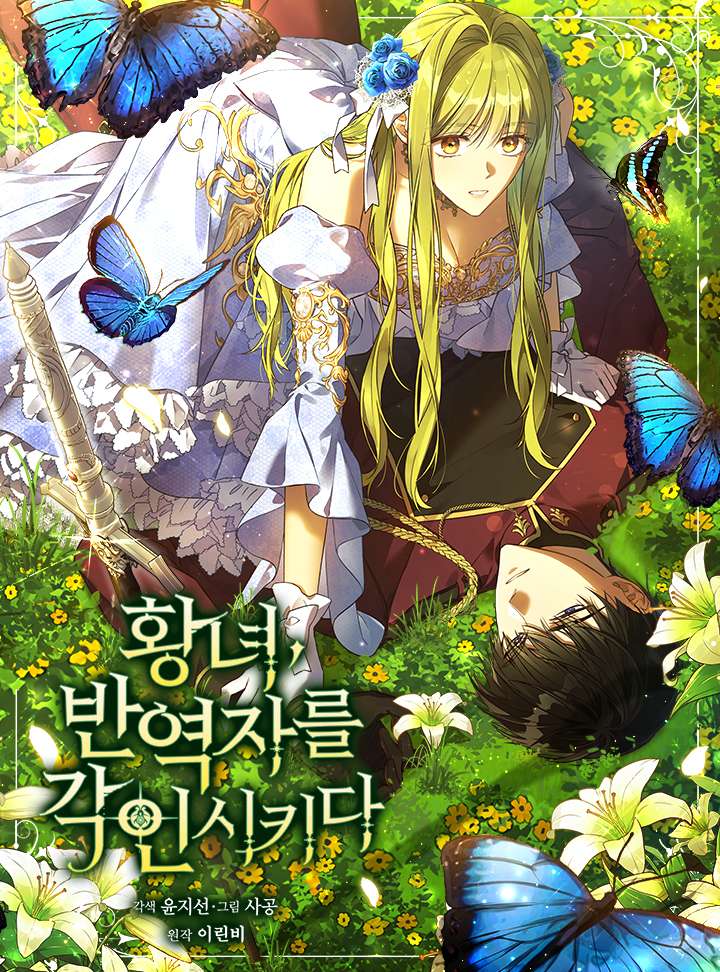 황녀, 반역자를 각인시키다 2 [Hwangnyeo, Ban-yeogjareul Gag-insikida 2] (ebook)