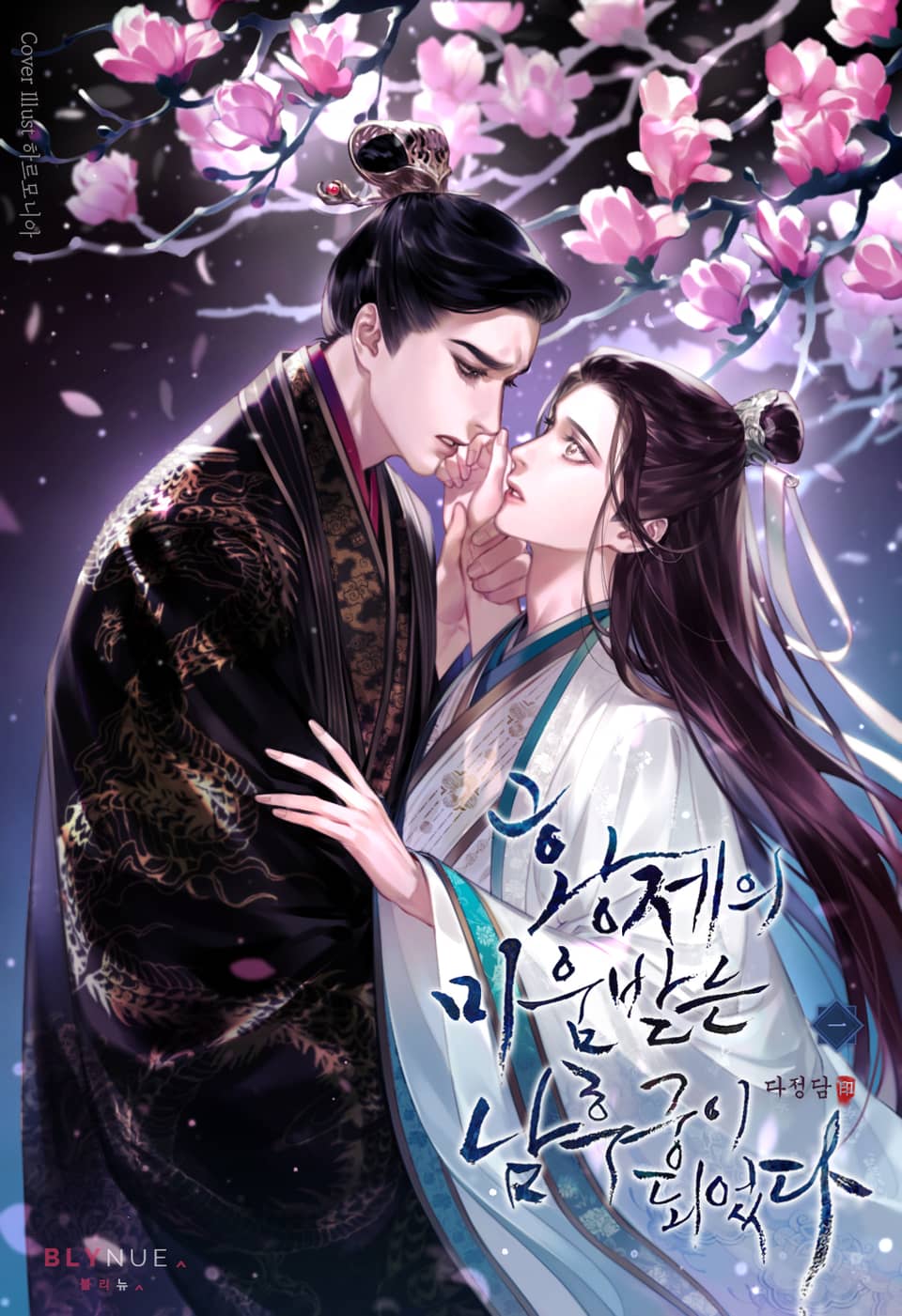 황제의 미움받는 남후궁이 되었다 1 [Hwangjeeui Miumbadneun Namhugung-i Doeeossda 1] (The Hated Male Concubine, #1)