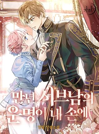 만년 서브남의 운명이 내 손에 [Mannyeon Subnam'eui Unmyeong'i Nae Son'e]