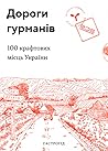 Дороги гурманів. 100 крафтових місць України Дороги гурманів. 100 крафтових місць України