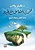 ‫فنون التعامل مع الحياة (The art of dealing with life) by طارق رفاعي