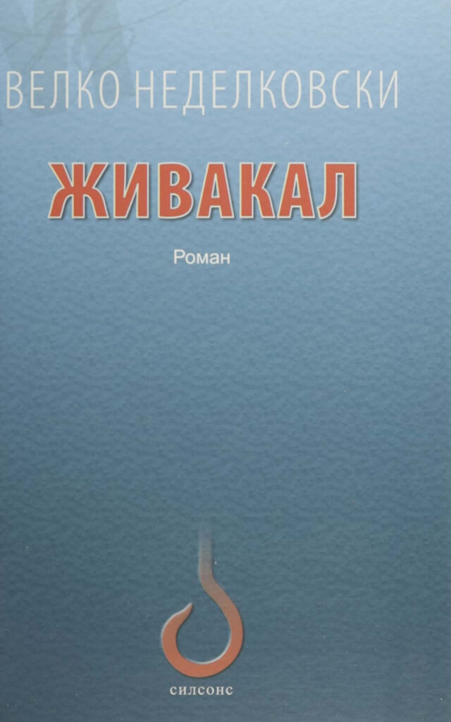 Живакал