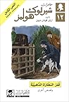 مغامرات شيرلوك هو...