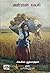 அன்னை வயல் [Mother Earth] by Chingiz Aitmatov