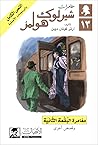 مغامرة البقعة الثانية وقصص أخرى by Arthur Conan Doyle