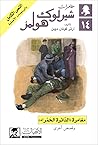 مغامرة الدائرة الحمراء وقصص أخرى by Arthur Conan Doyle