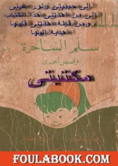 سلم الساحرة وقصص أخرى