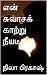 என் சுவாசக் காற்று நீயடி by நிலா பிரகாஷ் என் சுவாசக் காற்று நீயடி by நிலா பிரகாஷ்
