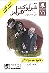 مغامرة جوهرة التاج وقصص أخرى by Arthur Conan Doyle
