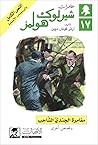 مغامرة الجندي الشاحب وقصص أخرى by Arthur Conan Doyle