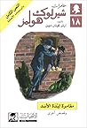 مغامرة لبدة الأسد وقصص أخرى by Arthur Conan Doyle