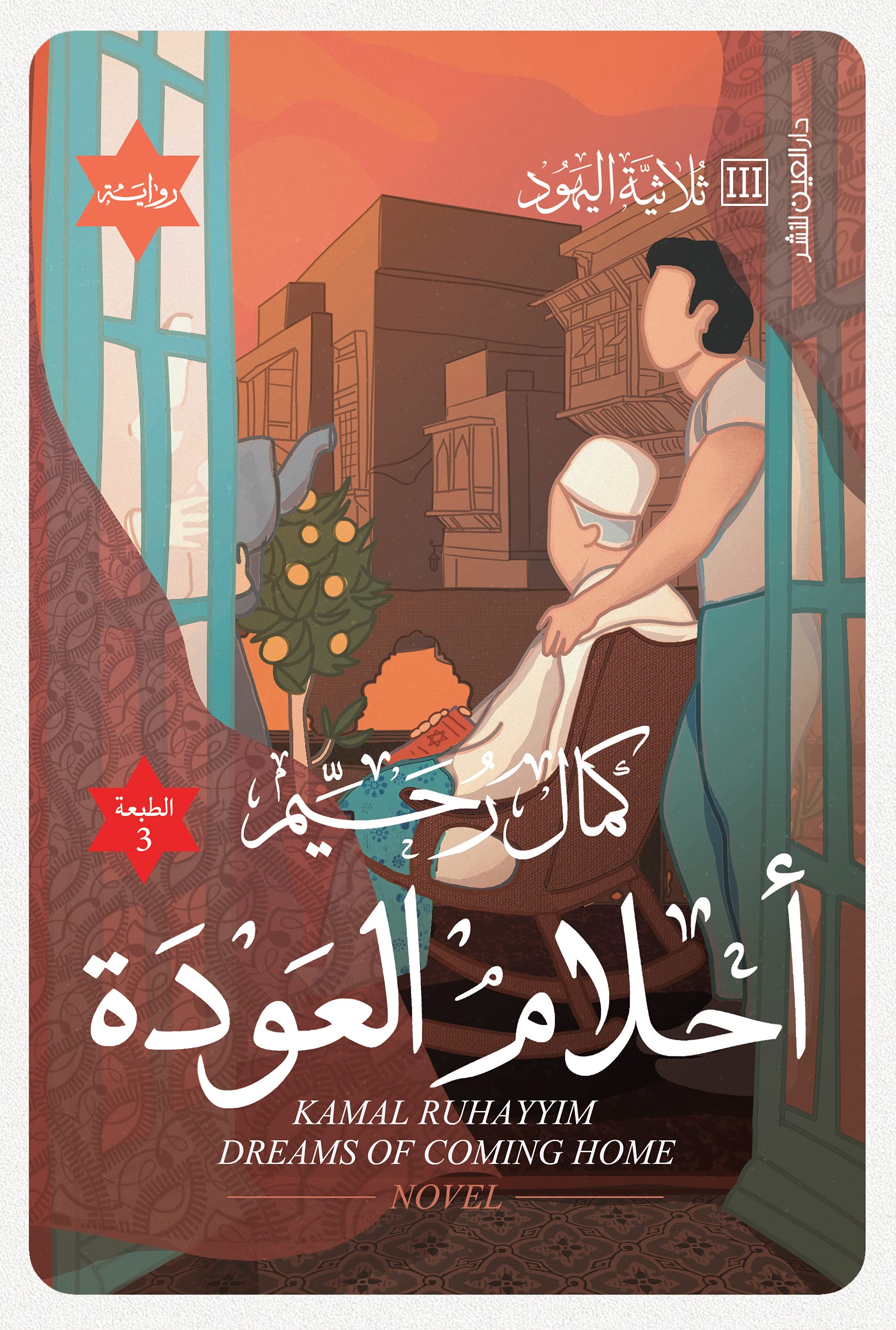 ‫أحلام العودة ‬ (Kindle Edition)