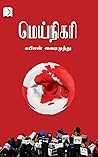 Book cover for MEINIGARI (மெய்நிகரி): Novel (Tamil Edition)