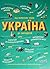 Україна. Від первісних часів до сьогодення / Ukraine. From ancient times to the present