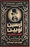 ارسين لوبين اللص ...
