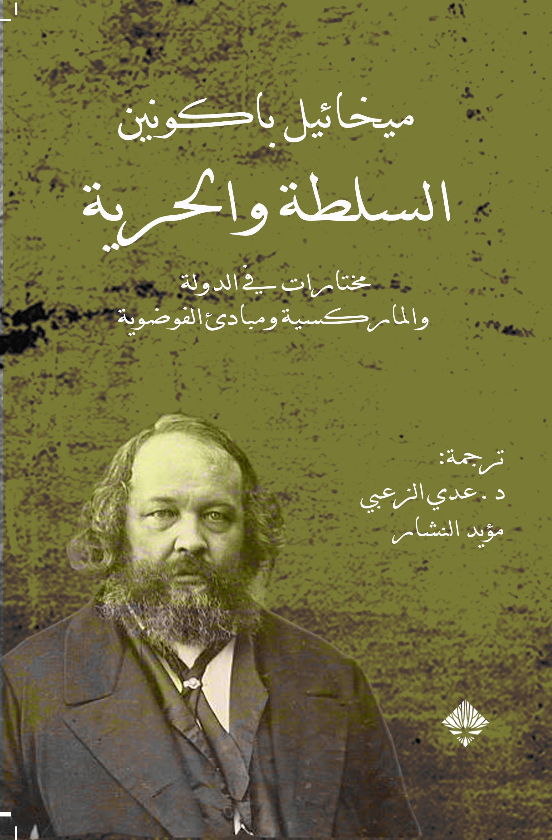 السلطة والحرية