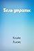 Боль утраты by C.S. Lewis