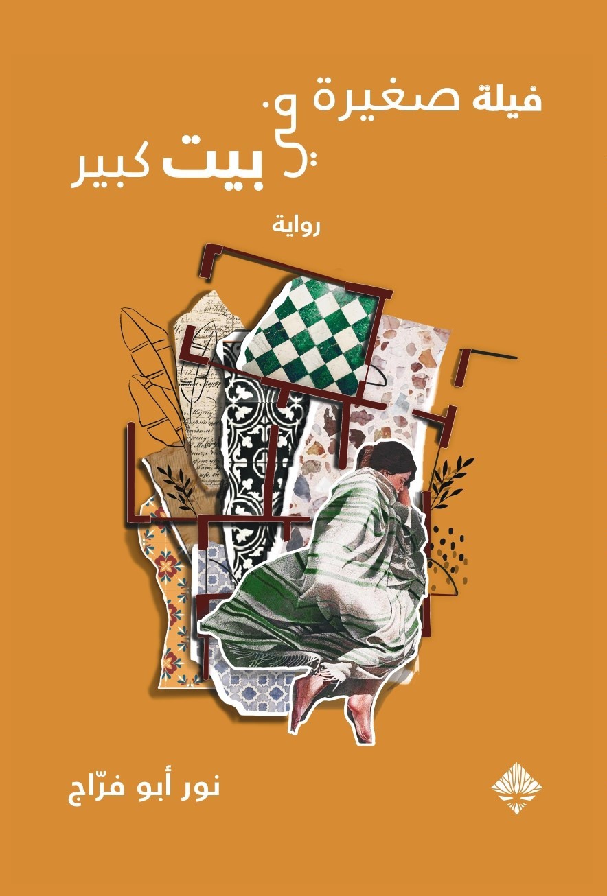 فيلة صغيرة في بيت كبير
