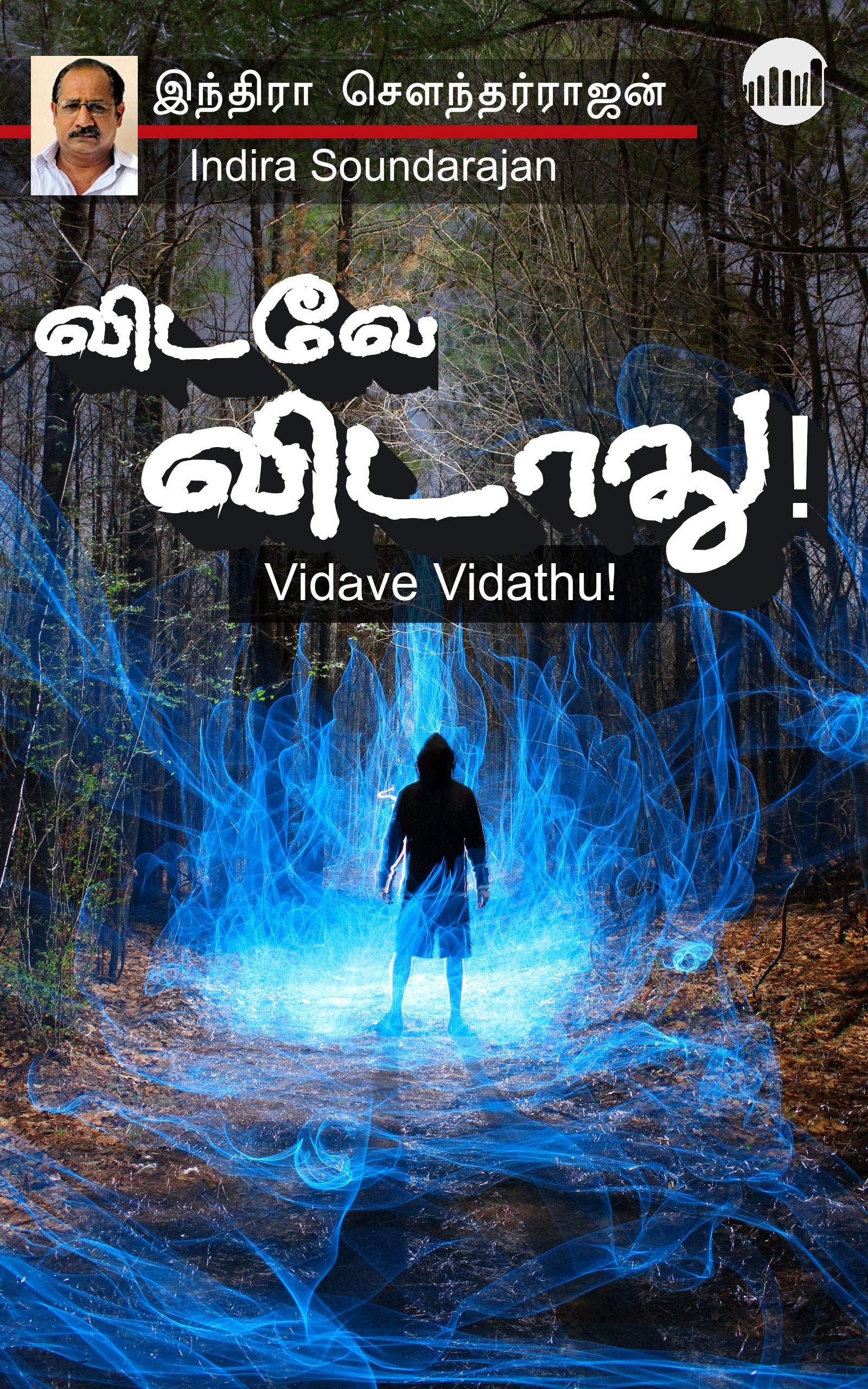 Vidave Vidathu! (Tamil Edition)