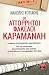 Οι απόρρητοι φάκελοι Καραμανλή