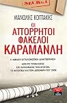 Οι απόρρητοι φάκε...