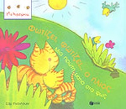 φωτίζει φωτίζει ο ήλιος (Paperback)