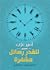 للقدر رسائل مشفرة