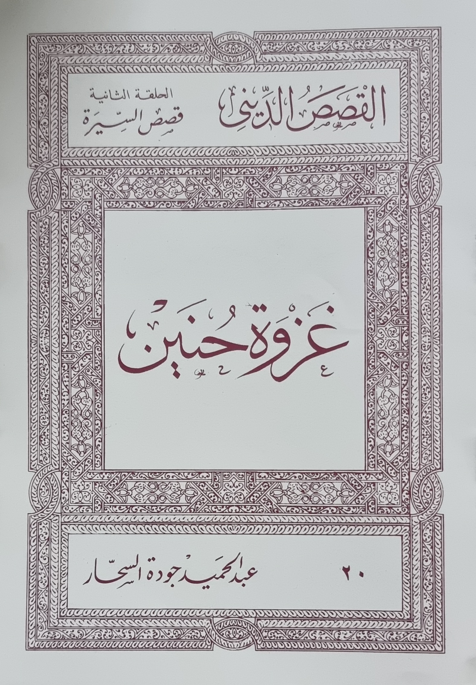 غزوة حنين (Paperback)