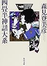 The Tatami Galaxy