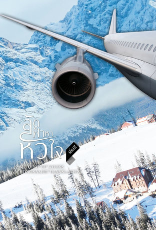 ลัดฟ้าหาหัวใจ เล่ม 2 (Paperback)