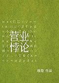 营业悖论[娱乐圈] Fanservice Paradox 