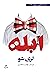 ابله