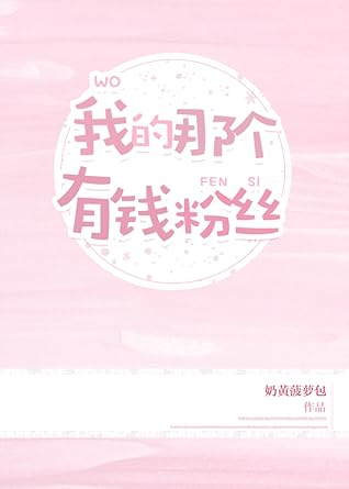 That One Rich Fan of Mine 我的那個有錢粉絲