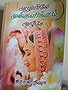 "ஆழியிலே முக்குளிக்கும் அழகே" (Tamil Edition) "ஆழியிலே முக்குளிக்கும் அழகே" (Tamil Edition)