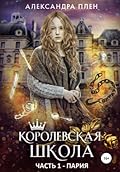 Королевская школа. Пария