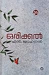 ഒരിക്കൽ | Orikkal